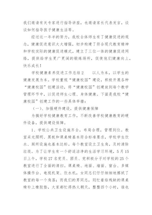 学校健康素养促进工作总结.docx