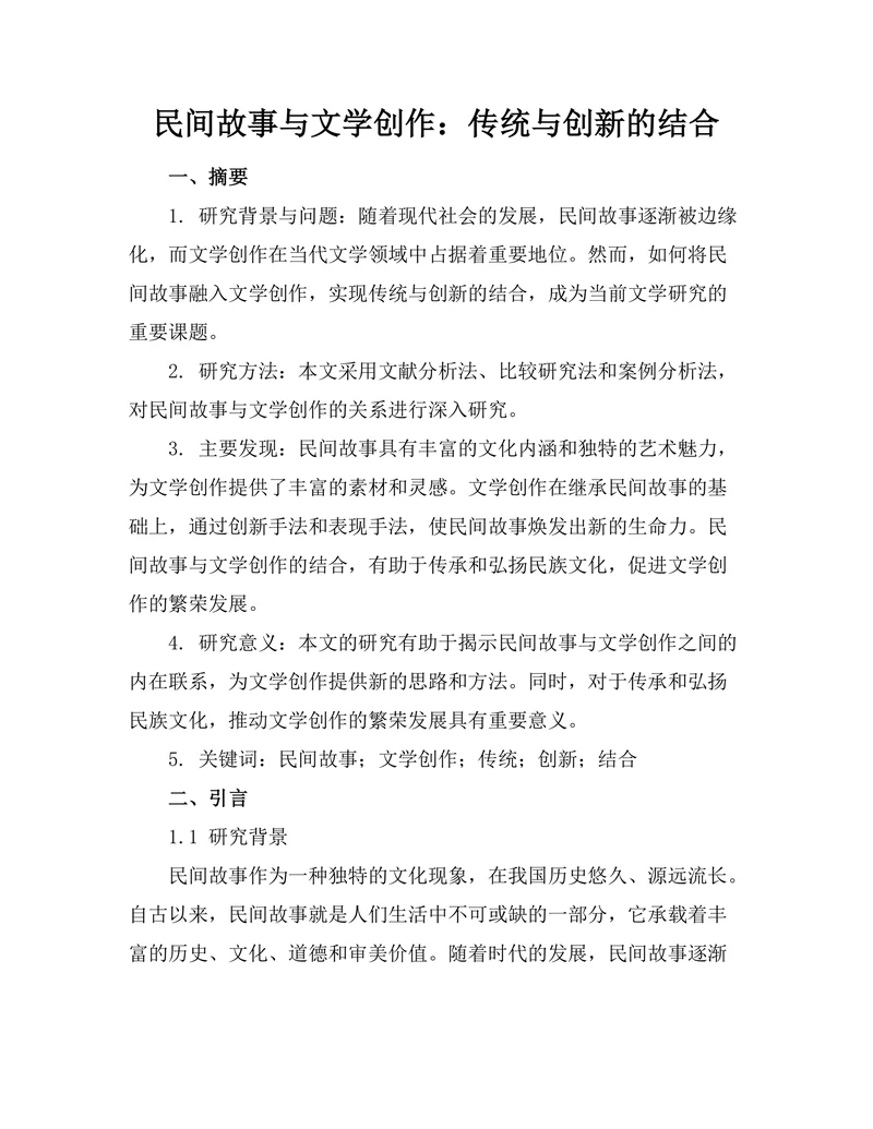 民间故事与文学创作：传统与创新的结合
