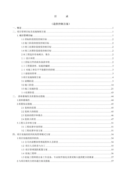 全过程造价咨询服务方案(1).docx