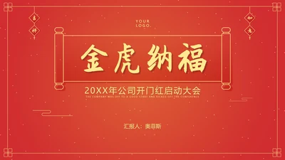 红色中国风横幅金虎纳福开门红PPT模板