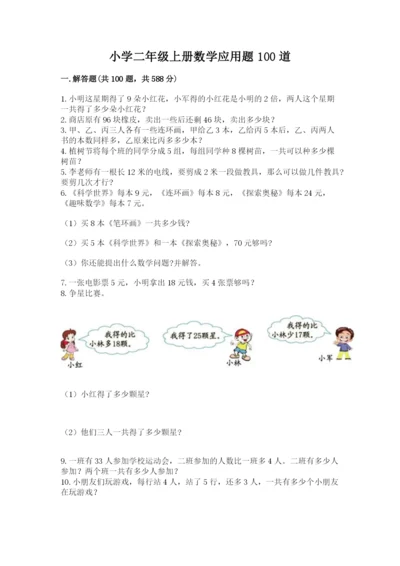 小学二年级上册数学应用题100道精品【网校专用】.docx