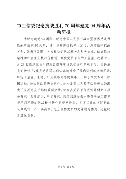 市工信委纪念抗战胜利70周年建党94周年活动简报.docx
