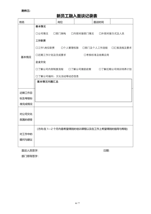 新员工入职引导及融入管理办法.docx