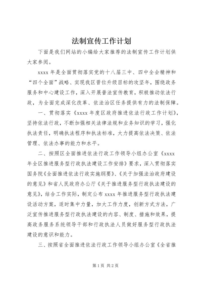 法制宣传工作计划 (2).docx