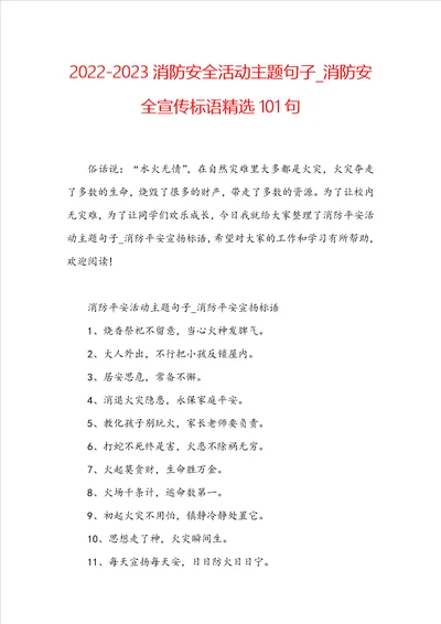 20222023消防安全活动主题句子消防安全宣传标语精选101句