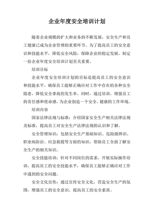 企业年度安全培训计划
