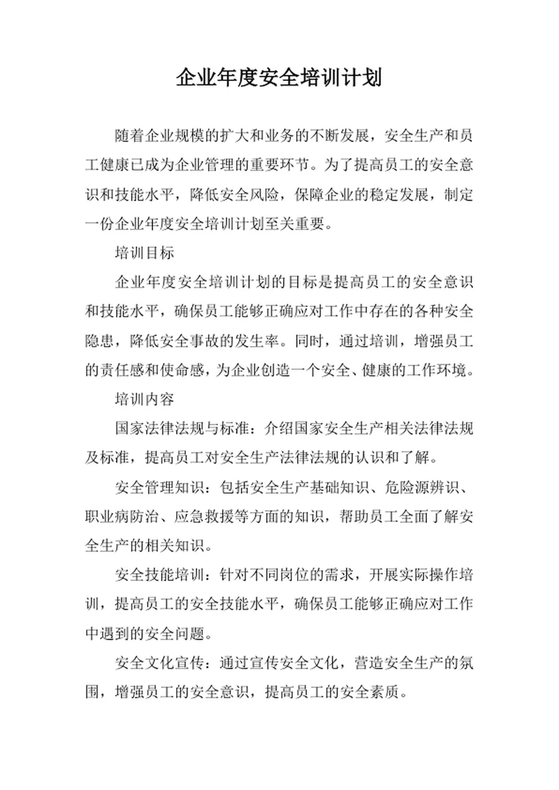 企业年度安全培训计划