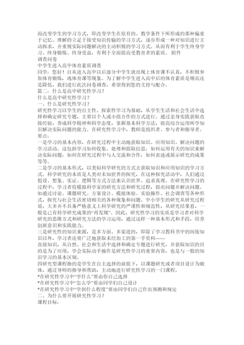 【精编】高中研究性学习论文.docx