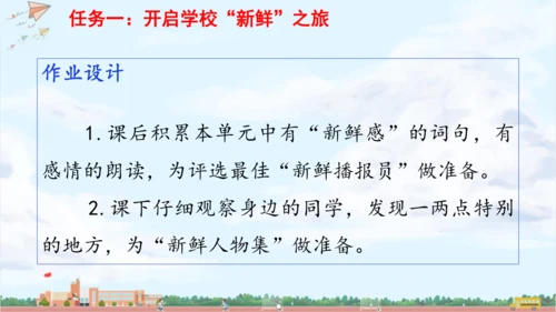 单元起始课：开启校园“新鲜”之旅 课件
