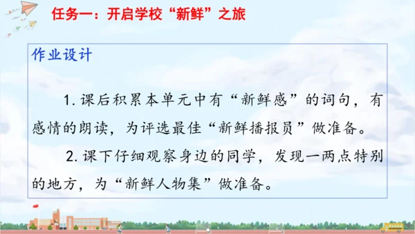 单元起始课：开启校园“新鲜”之旅 课件