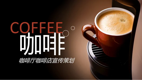 休闲下午茶美味咖啡厅介绍咖啡介绍PPT