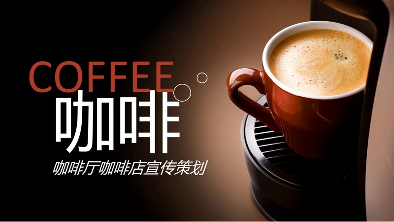 休闲下午茶美味咖啡厅介绍咖啡介绍PPT