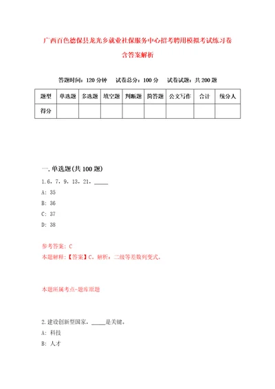 广西百色德保县龙光乡就业社保服务中心招考聘用模拟考试练习卷含答案解析7