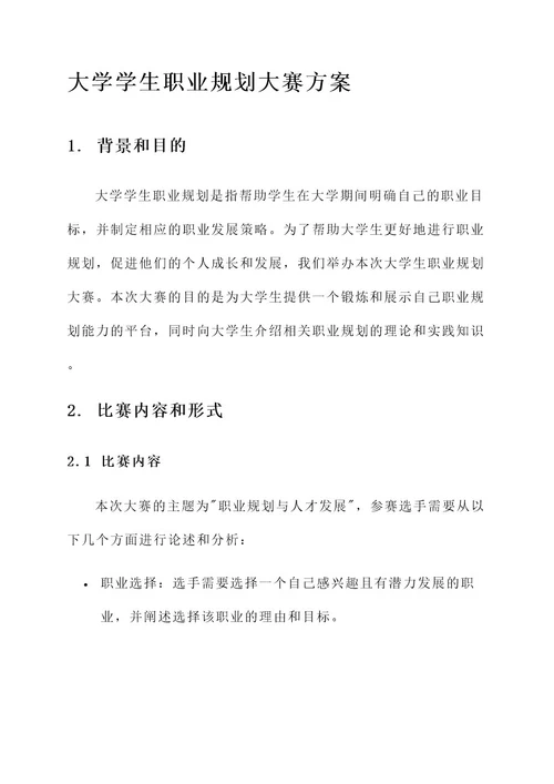 大学学生职业规划大赛方案