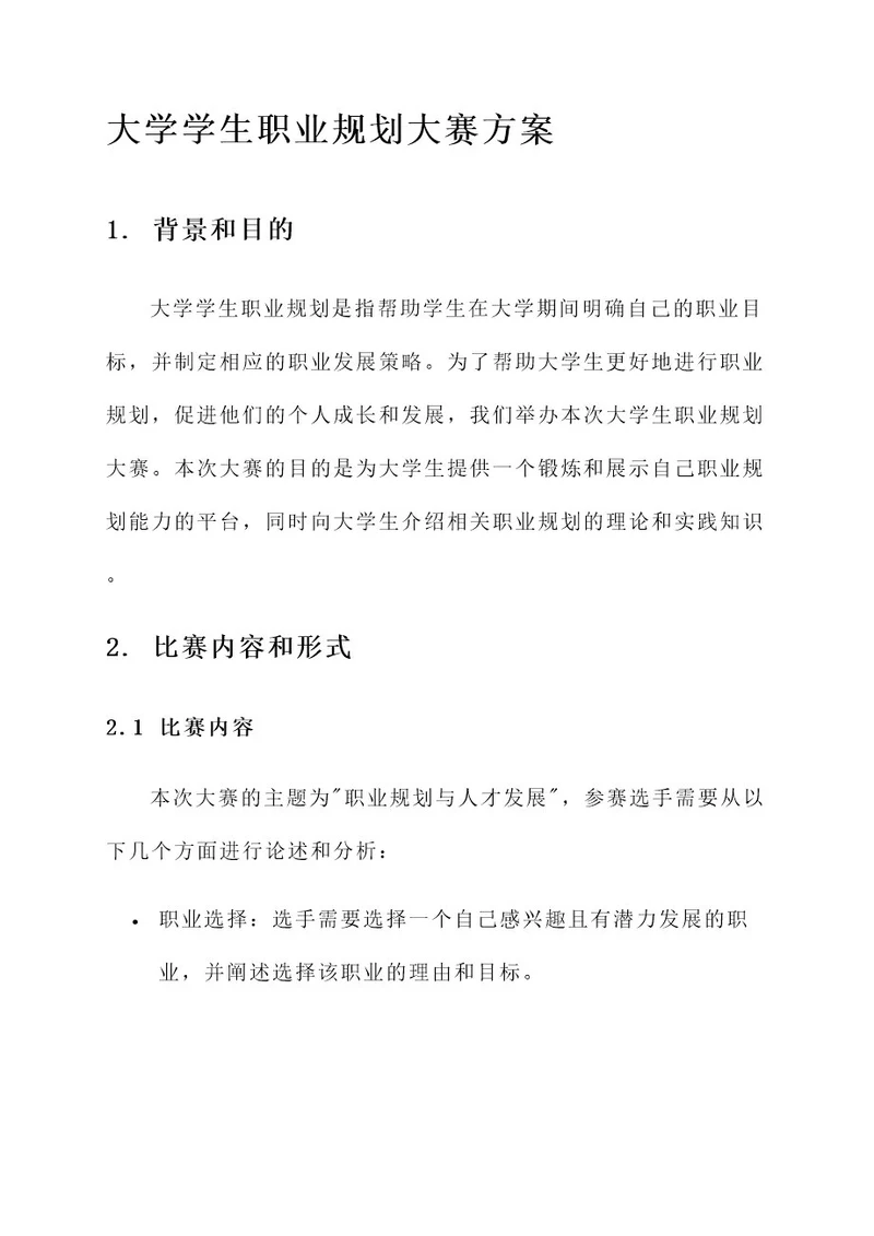 大学学生职业规划大赛方案