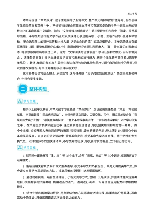 统编版语文六年级上册第二单元  策划“ 向祖国献礼 向英雄致敬”国庆庆祝活动单元任务群整体教学设计