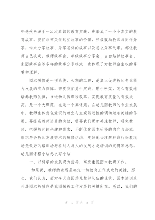幼儿园课程小结怎么写小结.docx