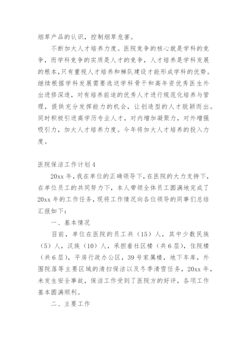 医院保洁工作计划.docx