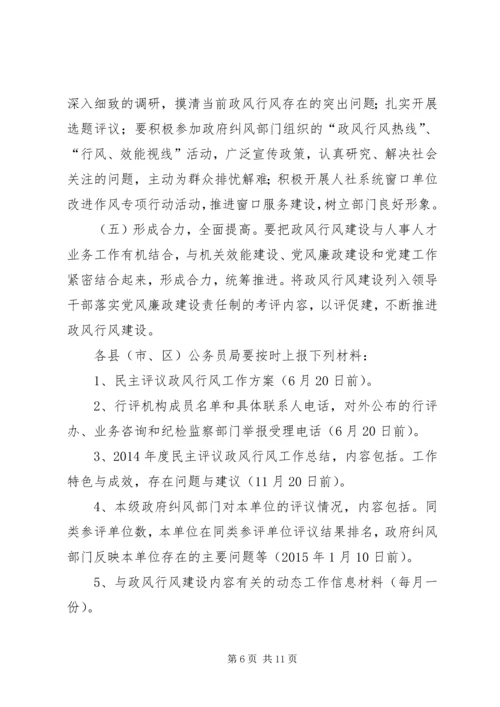 人事局民主评议政风行风工作方案3篇.docx