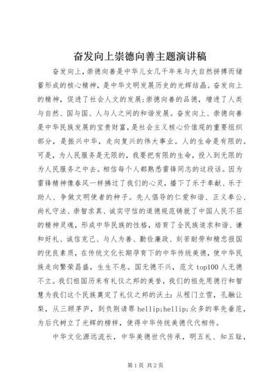 奋发向上崇德向善主题演讲稿.docx