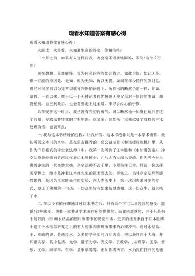 观看水知道答案有感心得.docx