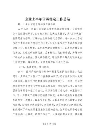 企业上半年信访稳定工作总结.docx