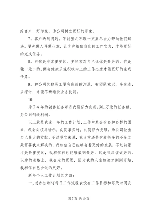 新年个人工作计划范文4篇.docx