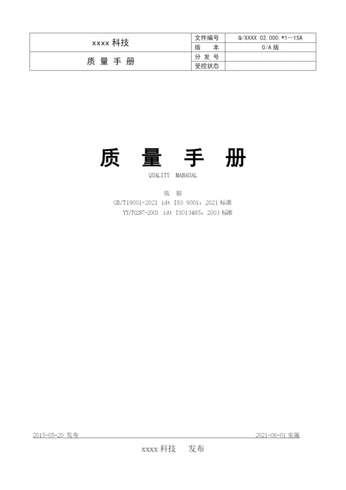 质量手册V00.docx