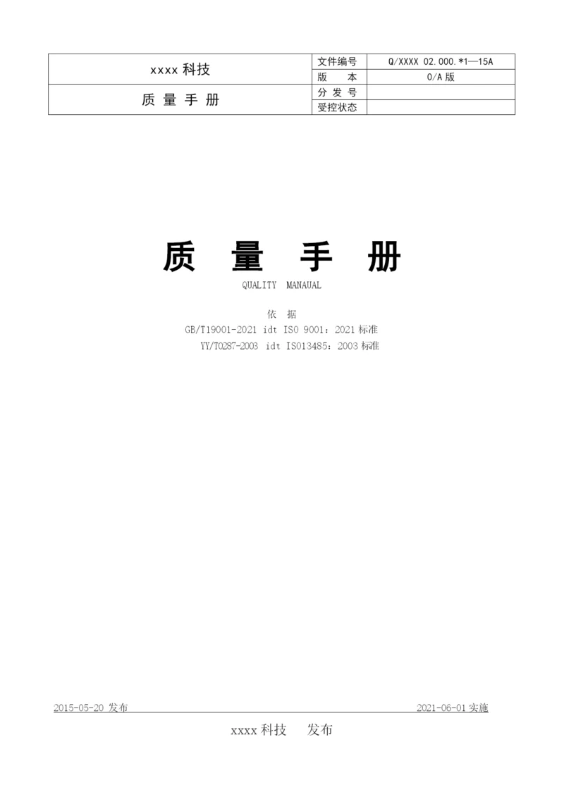 质量手册V00.docx