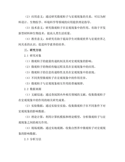 微观粒子在宏观现象中的作用研究