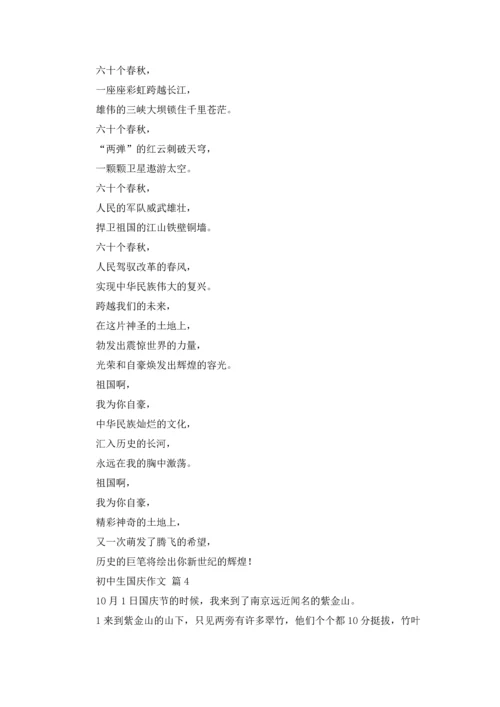初中生国庆作文锦集五篇.docx