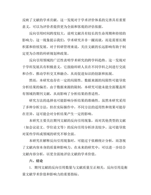 期刊文献的反向引用分析与影响