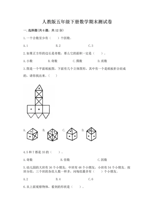 人教版五年级下册数学期末测试卷附参考答案【培优b卷】.docx