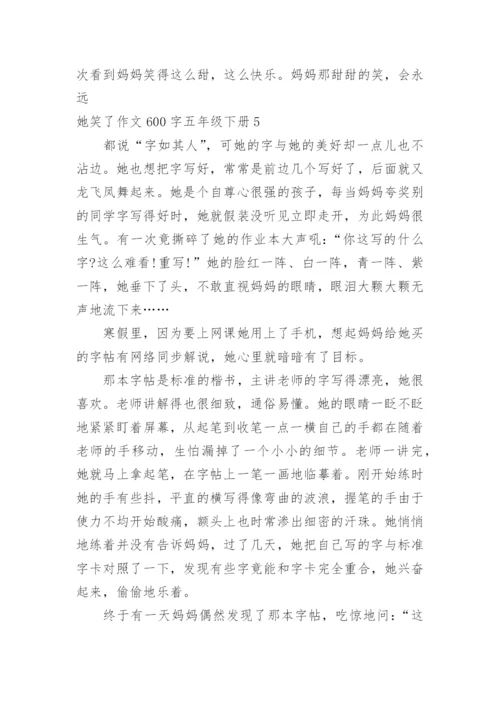 她笑了作文600字五年级下册.docx