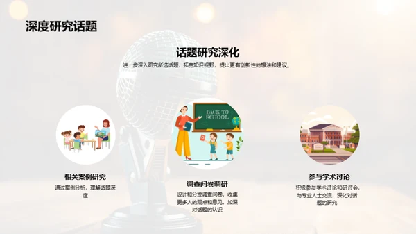 英语演讲之旅