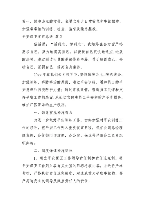 平安保卫年终总结三篇 2