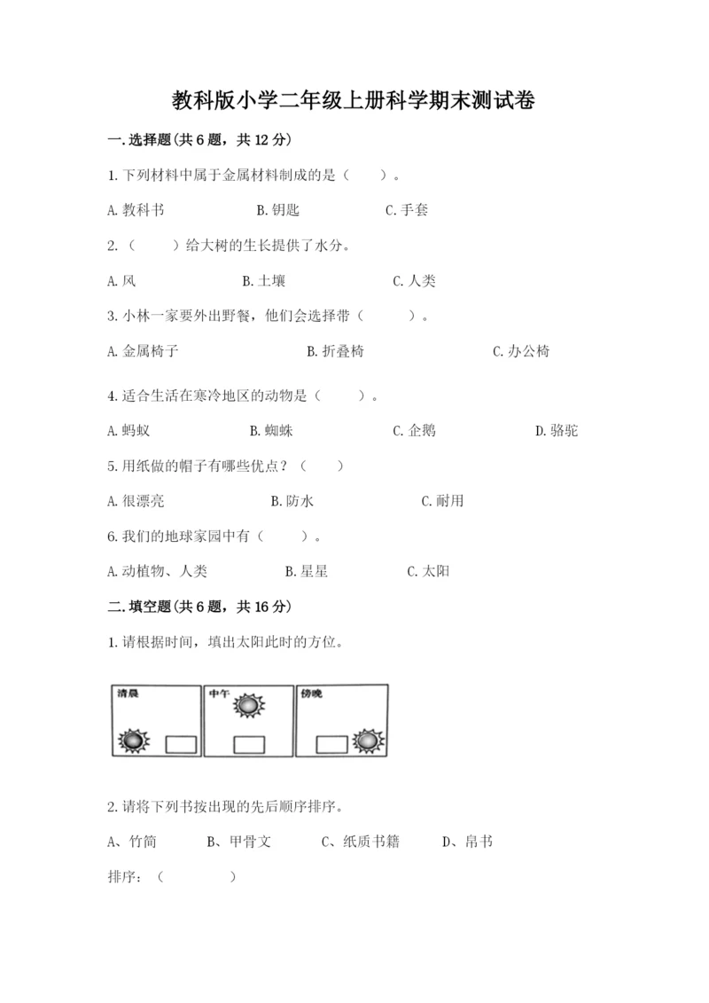 教科版小学二年级上册科学期末测试卷附答案（夺分金卷）.docx