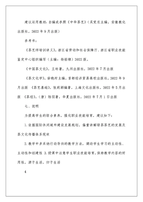 2022茶艺课程教案模板（精选3篇） 茶艺课程教案