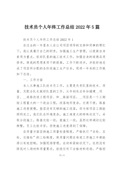 技术员个人年终工作总结2022年5篇.docx