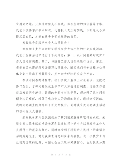 寒假社会实践学生个人心得报告.docx