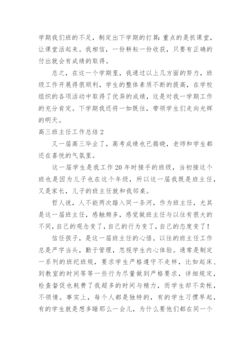 高三班主任工作总结_28.docx