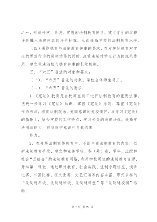 中学六五普法规划工作方案范文大全.docx