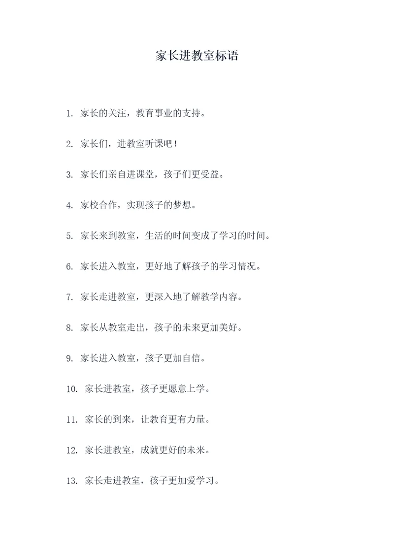 家长进教室标语