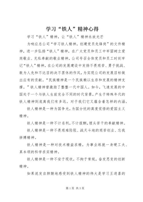 学习“铁人”精神心得 (2).docx