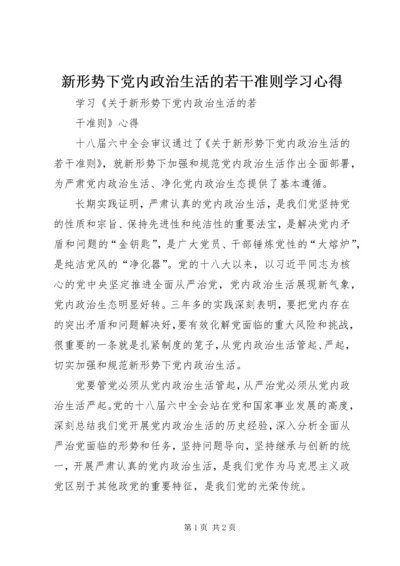 新形势下党内政治生活的若干准则学习心得 (3).docx