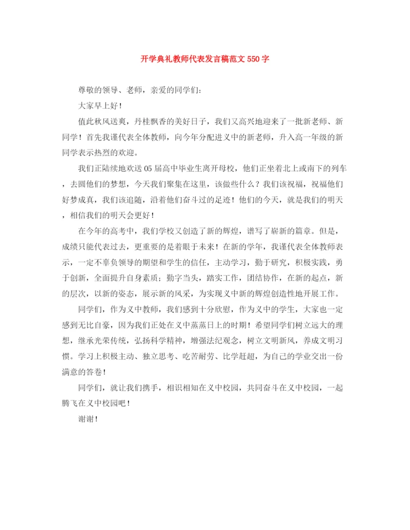 精编之开学典礼教师代表发言稿范文550字.docx