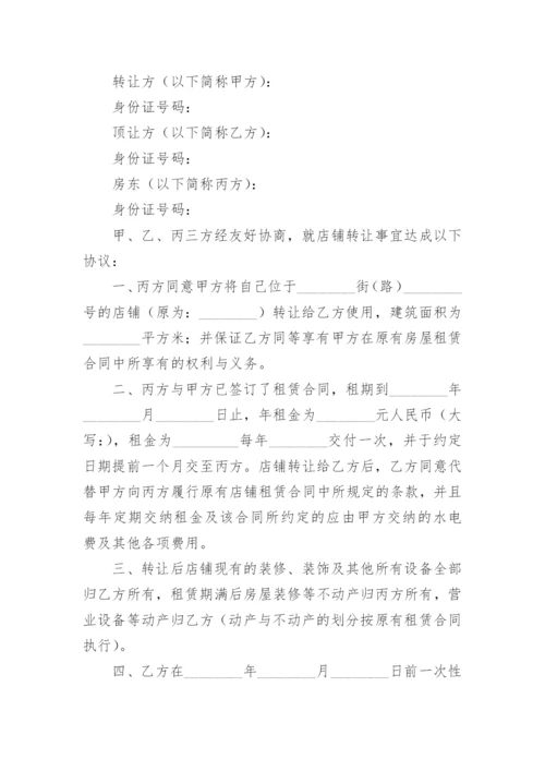 店铺转让合同_1.docx