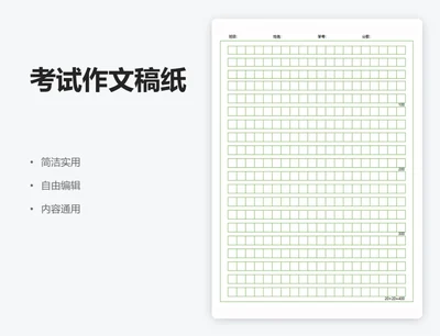 通用考试作文稿纸-绿