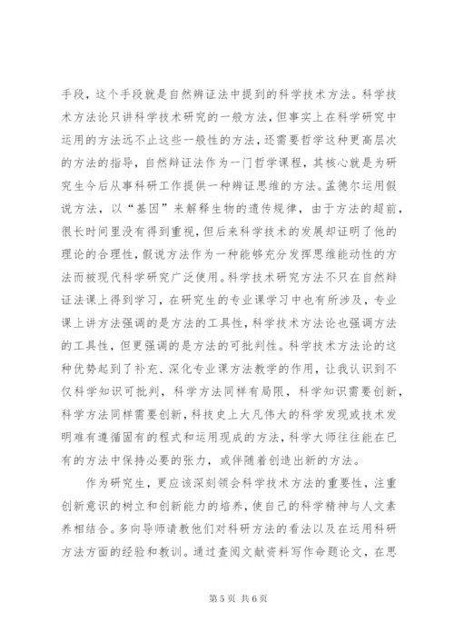 《自然辩证法概论》心得体会 (4).docx