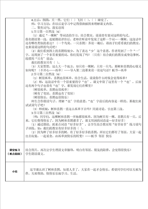 部编版小学语文一年级下册6树和喜鹊9教案